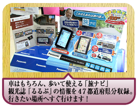 車はもちろん、歩いて使える「旅ナビ」観光誌「るるぶ」の情報を４７都道府県分収録。行きたい場所へすぐ行けます！