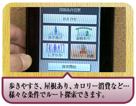 歩きやすさ、屋根あり、カロリー消費など… 様々な条件でルート探索できます。