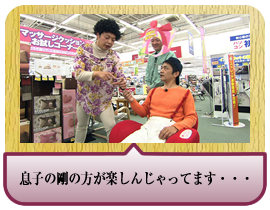 息子の剛の方が楽しんじゃってます・・・