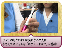 ランチのあとのお口が気になる２人は小さくてオシャレな「ポケットドルツ」に感動！