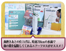 歯磨きあとの仕上げは、時速70kmの水滴で歯の間を掃除してくれるエアーフロスがオススメ！