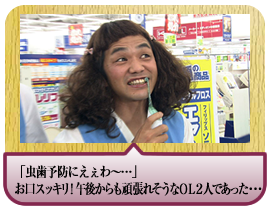 「虫歯予防にえぇわ～…」お口スッキリ！ 午後からも頑張れそうなＯＬ２人であった・・・