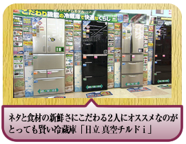 ネタと食材の新鮮さにこだわる２人にオススメなのがとっても賢い冷蔵庫「日立 真空チルドｉ」