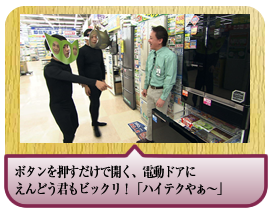 ボタンを押すだけで開く、電動ドアにえんどう君もビックリ！「ハイテクやぁ～」