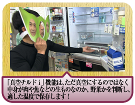 「真空チルドｉ」機能は、ただ真空にするのではなく中身が肉や魚などの生ものなのか、野菜かを判断し、適した温度で保存します！