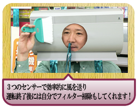 ３つのセンサーで効率的に風を送り運転終了後には自分でフィルター掃除もしてくれます！
