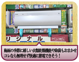 梅雨の季節に嬉しい衣類乾燥機能や除菌もおまかせコレなら無理せず快適に節電ききそう！