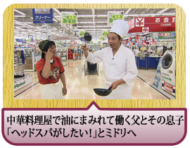 中華料理屋で油にまみれて働く父とその息子「ヘッドスパがしたい！」とミドリへ