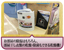 お部屋の除湿はもちろん、部屋干し衣類の乾燥・除菌もできる乾燥機！