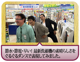 節水・節電・早い！ 最新洗濯機の素晴らしさを<br>ぐるぐるダンスで表現してみました。