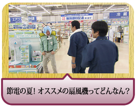 節電の夏！ オススメの扇風機ってどんなん？