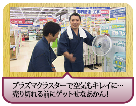 プラズマクラスターで空気もキレイに…売り切れる前にゲットせなあかん！