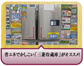 省エネでかしこい「三菱冷蔵庫」がオススメ！