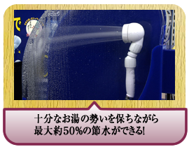 十分なお湯の勢いを保ちながら<br />最大約５０％の節水ができる！