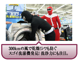 300kmの風で乾燥！シワも防ぐ<br />スゴイ洗濯機発見！ 洗浄力にも注目。