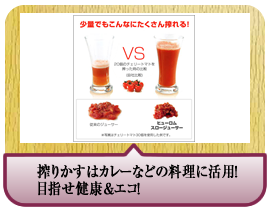 搾りかすはカレーなどの料理に活用！<br />目指せ健康＆エコ！