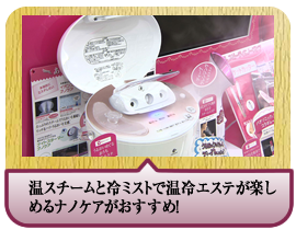 温スチームと冷ミストで温冷エステが楽しめるナノケアがおすすめ！