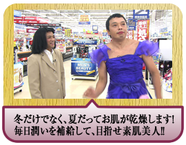 冬だけでなく、夏だってお肌が乾燥します！毎日潤いを補給して、目指せ素肌美人!!