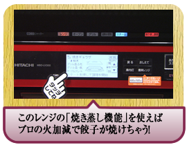このレンジの「焼き蒸し機能」を使えばプロの火加減で餃子が焼けちゃう！