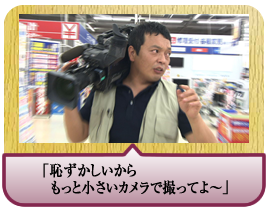 「恥ずかしいからもっと小さいカメラで撮ってよ～」