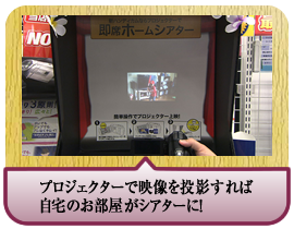 プロジェクターで映像を投影すれば自宅のお部屋がシアターに！