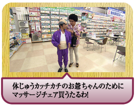体じゅうカッチカチのお爺ちゃんのためにマッサージチェア買うたるわ！