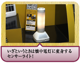 いざというときは懐中電灯に変身するセンサーライト！