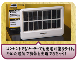 コンセントでもソーラーでも充電可能なライト。ためた電気で携帯も充電できちゃう！