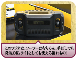 このラジオは、ソーラーはもちろん、手回しでも発電ＯＫ。ライトとしても使える優れもの！