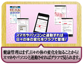 健康管理はまず、日々の体の変化を知ることから！スマホやパソコンと連動させればグラフで見られます。