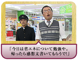 「今日は省エネについて勉強や。帰ったら感想文書いてもらうで！」