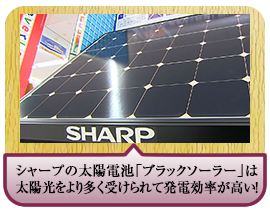 太陽光をより多く受けられて発電効率が高い！