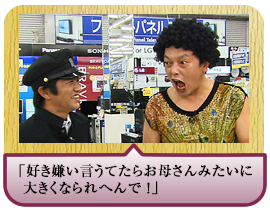 「好き嫌い言うてたらお母さんみたいに大きくなられへんで！」