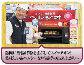 鶏肉に唐揚げ粉をまぶしてスイッチオン！美味しい＆ヘルシーな唐揚げの出来上がり～