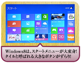 Windows8は、スタートメニューが大変身！タイルと呼ばれる大きなボタンがずらり！