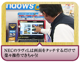 ＮＥＣのラヴィＬは画面をタッチするだけで楽々操作できちゃう！