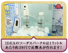 ＩＤＥＡのソーダスパークルは１リットルあたり約３９円で炭酸水が作れます！