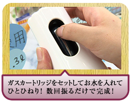 ガスカートリッジをセットしてお水を入れてひとひねり！ 数回振るだけで完成！