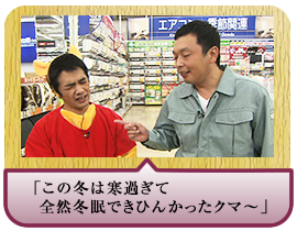 「この冬は寒過ぎて全然冬眠できひんかったクマ～」