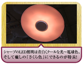 シャープのＬＥＤ照明は青白くクールな光～電球色、そして癒しの「さくら色」にできるのが特長！