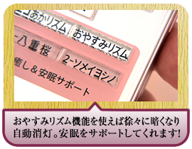 おやすみリズム機能を使えば徐々に暗くなり自動消灯。安眠をサポートしてくれます！