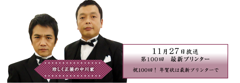 祝１００回！　年賀状は最新プリンターで