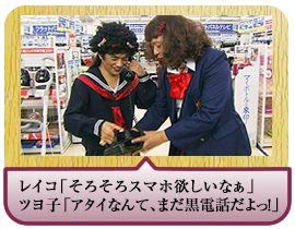 レイコ「そろそろスマホ欲しいなぁ」ツヨ子「アタイなんて、まだ黒電話だよっ！」