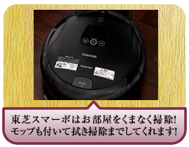 東芝スマーボはお部屋をくまなく掃除！モップも付いて拭き掃除までしてくれます！