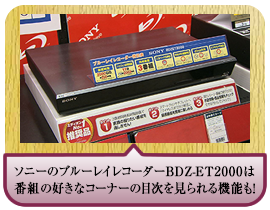 ソニーのブルーレイレコーダーBDZ-ET2000は番組の好きなコーナーの目次を見られる機能も！