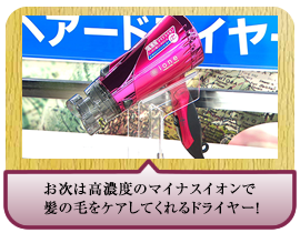 お次は高濃度のマイナスイオンで髪の毛をケアしてくれるドライヤー！