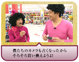 僕たちのカメラも古くなったからそろそろ買い換えようよ！