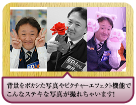 背景をボカシた写真やピクチャーエフェクト機能でこんなステキな写真が撮れちゃいます！