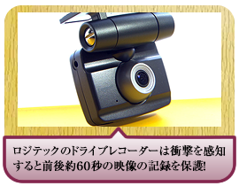 ロジテックのドライブレコーダーは衝撃を感知すると前後約６０秒の映像の記録を保護！