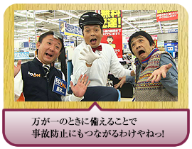 万が一のときに備えることで事故防止にもつながるわけやねっ！